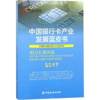 正版新书]中国银行卡产业发展蓝皮书(2017)中国银行业协会银行卡