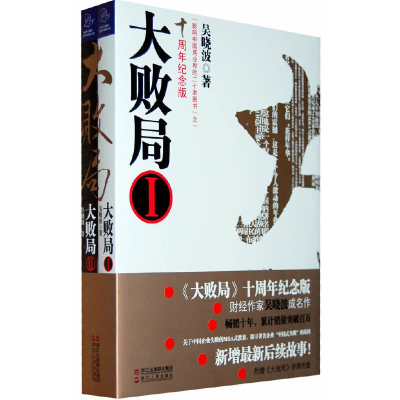 正版新书]大败局(十周年纪念版共2册)吴晓波9787213044083