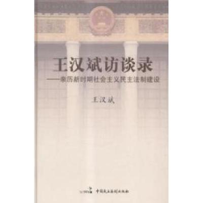 正版新书]王汉斌访谈录:亲历新时期社会主义民主法制建设王汉斌[