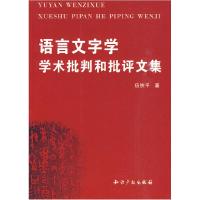 正版新书]语言文字学学术批判和批评文集伍铁平9787802473461