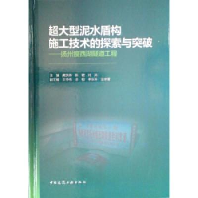 正版新书]超大型泥水盾构施工技术的探索与突破——扬州瘦西湖隧