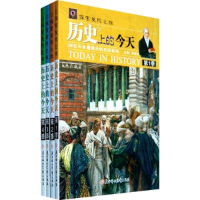 正版新书]探索发现之旅历史上的今天(4季)李晶 ;畲田9787538536