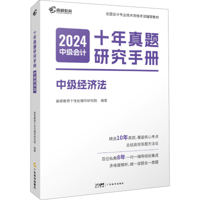 正版新书]十年真题研究手册 中级经济法 2024高顿教育研究院 编9