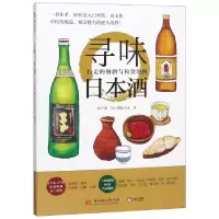 正版新书]寻味日本酒(行走的餐酒与和食地图)欧子豪//(日)渡边人