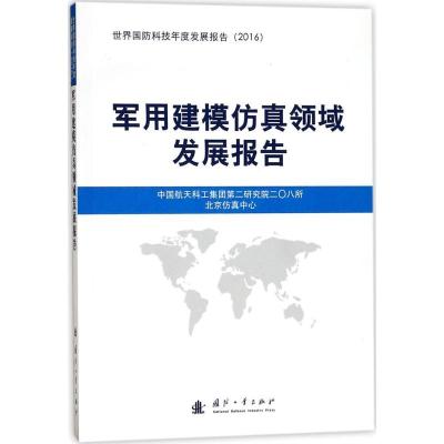 正版新书]军用建模仿真领域发展报告中国航天科工集团第二研究院