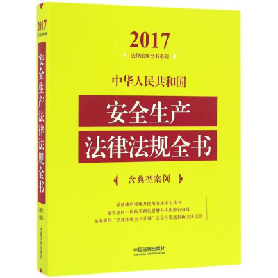 正版新书]中华人民共和国安全生产法律法规全书(含典型案例)(