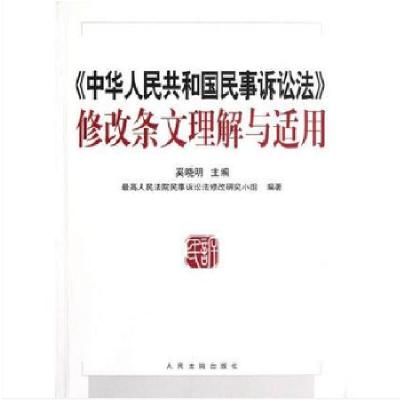 正版新书]中华人民共和国民事诉讼法修改条文理解与适用奚晓明97