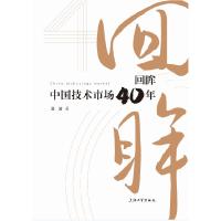 正版新书]回眸:中国技术市场40年田波9787567137493