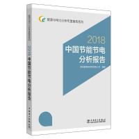 正版新书](2018)中国节能节电分析报告/能源与电力分析年度报告