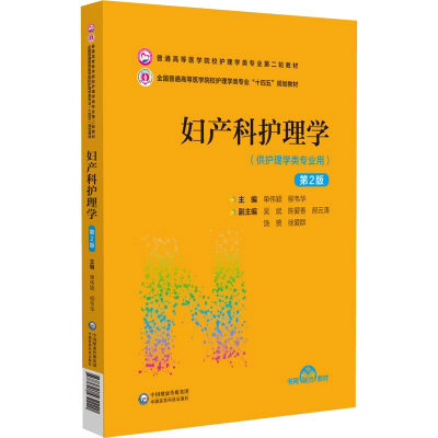 正版新书]妇产科护理学 第2版单伟颖 柳韦华9787521432220