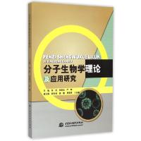 正版新书]分子生物学理论及应用研究海洪//张新永//严峰97875170