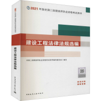 正版新书]建设工程法律法规选编全国二级建造师执业资格考试用书