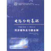 正版新书]电路分析基础同步辅导及习题全解李翰荪9787811079128