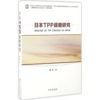 正版新书]日本TPP战略研究蔡亮9787519500191