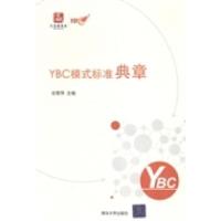 正版新书]YBC模式标准典章谷丽萍9787302244813