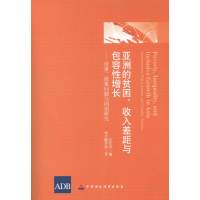 正版新书]亚洲的贫困、收入差距与包容性增长庄巨忠978750953511