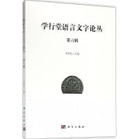 正版新书]学行堂语言文字论丛(第6辑)邓章应9787030578976