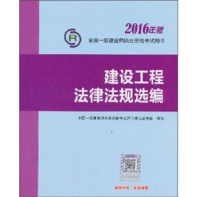 正版新书]全国一级建造师执业资格考试用书:建设工程法律法规选