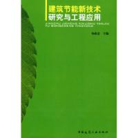 正版新书]建筑节能新技术研究与工程应用杨惠忠9787112109364