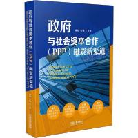 正版新书]政府与社会资本合作(PPP)融资新渠道康珑9787521605471