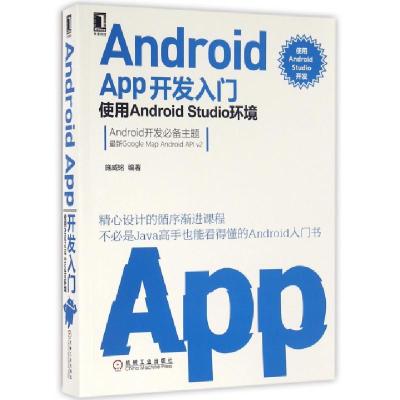 正版新书]Android App开发入门(使用Android Studio环境)施威铭9