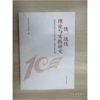 正版新书]统一战线理论与实践研究:北京社会主义学院学报十周年