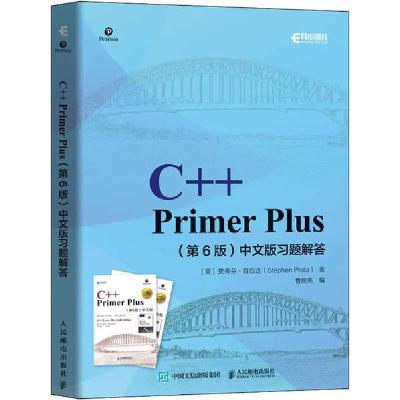 正版新书]C++ Primer Plus(第6版)中文版习题解答史蒂芬·普拉达9