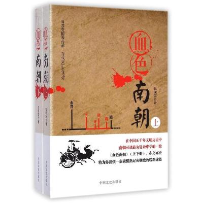 正版新书]血色南朝(上下)包明宝9787503452857