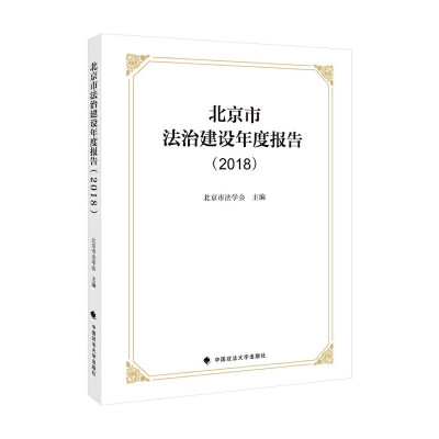 正版新书]北京市法治建设年度报告(2018)北京市法学会9787562093