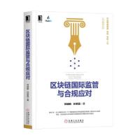 正版新书]区块链国际监督与合规应对邓建鹏//孙朋磊978711161883