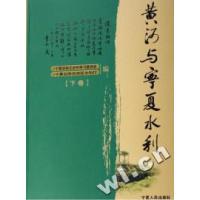 正版新书]黄河与宁夏水利(上下)宁夏政协文史和学习委员会 宁夏