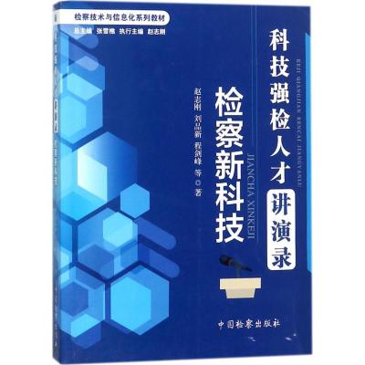 正版新书]科技强检人才讲演录(检察新科技)赵志刚978751022080