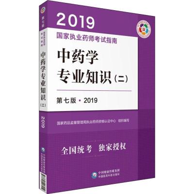 正版新书]国家执业药师考试指南?中药学专业知识(二) 第7版·2019