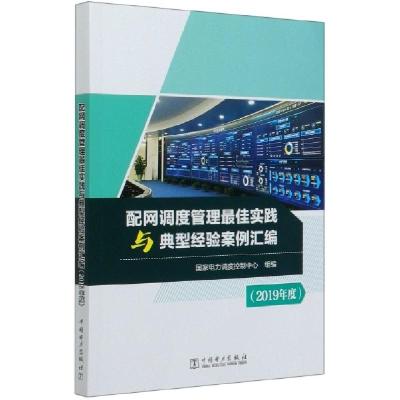 正版新书]配网调度管理最佳实践与典型经验案例汇编(2019年度)编