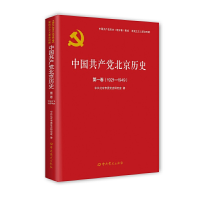 正版新书]中国共产党北京历史(第1卷1921-1949)/中国共产党历史