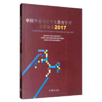 正版新书]中国学位与研究生教育发展年度报告 2017学位与研究生