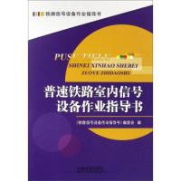 正版新书]普速铁路室内信号设备作业指导书/铁路信号设备作业指