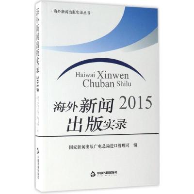 正版新书]海外新闻出版实录2015国家新闻出版广电总局进口管理司