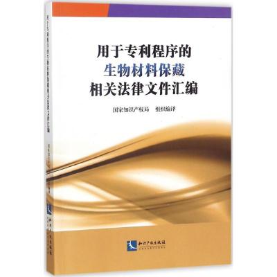 正版新书]用于专利程序的生物材料保藏相关法律文件汇编国家知识