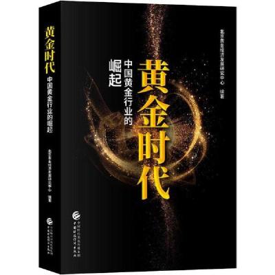 正版新书]黄金时代 中国黄金行业的崛起北京黄金经济发展研究中