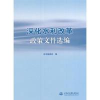 正版新书]深化水利改革政策文件选编《深化水利改革政策文件选编