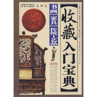 正版新书]收藏入门宝典:书画·家具·传统工艺品《收藏家》杂志社