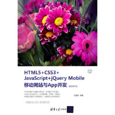 正版新书]HTML5+CSS3+JavaScript+jQuery Mobile移动网站与App开