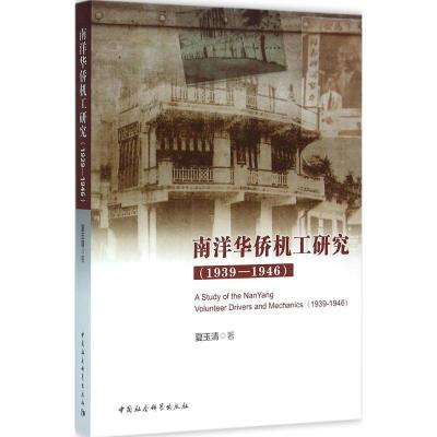 正版新书]南洋华侨机工研究:1939~1946夏玉清9787516169605