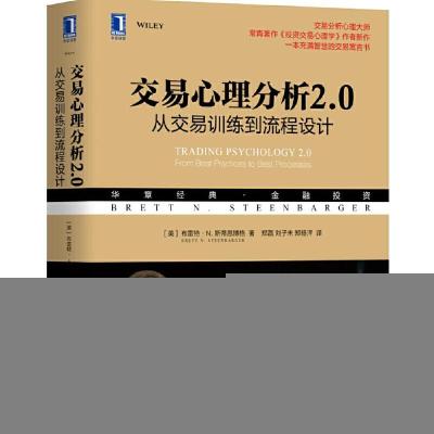 正版新书]华章经典&#183;金融投资交易心理分析2.0:从交易训练到