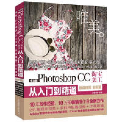 正版新书]PhotoshopCC从入门到精通PS教程全彩高清视频版唯美世