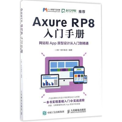 正版新书]Axure RP8入门手册:网站和App原型设计从入门到精通小