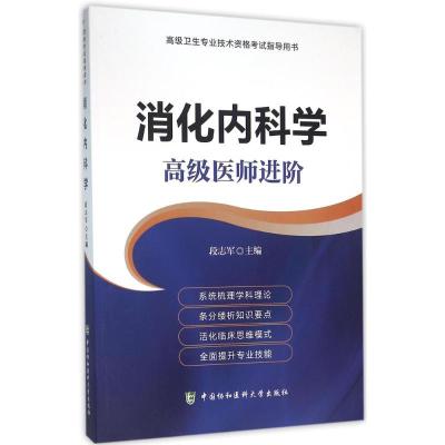 正版新书]不错卫生专业技术资格考试指导用书?消化内科学:不错