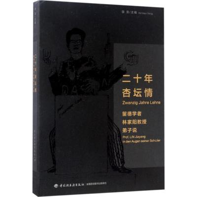 正版新书]二十年杏坛情:留德学者林家阳教授弟子说徐浩97875184