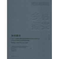 正版新书]乡村振兴——2017主题研讨暨首届全国高等院校城乡规划